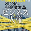 週刊東洋経済 2021年09月25日号　SDGsが迫る企業変革 ビジネスと人権／超加速！新興国ユニコーン すごすぎる世界の成長企業