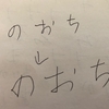 日ペンのボールペン習字練習日記3