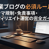 副業ブログの必須ルール！ステマ規制・免責事項・アフィリエイト運営の完全ガイド