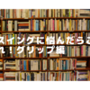 グリップに困ったらこれ！