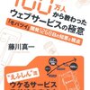 【書評】100万人から教わったウェブサービスの極意 「モバツイ」開発1268日の知恵と視点