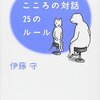 こころの対話 25のルール