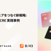CSとエンジニアをつなぐ新戦略:Embedded CRE 実践事例
