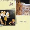 ルターとクラーナハへの旅（前半）