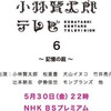 『小林賢太郎テレビ６ 〜 記憶の庭 〜 』 　