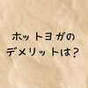 ホットヨガのデメリットは？やってはいけない人はどんな人？腎臓への負担・続けるとどんな効果があるのか徹底解説