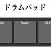 【Tone.js】リズム系のシンセ音でドラムパッドを作った