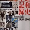 書評・昭和史全記録