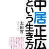 中居正広叩き解禁！今こそ言おう中居くんのここが嫌い