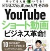 【書評】大切なことは継続的な投稿。『ビジネスYouTube入門 その2 ショート動画ビジネス革命！』