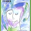 自由を得るための心の持ち方は？  読書日記『哲学ってなんだ　－自分と社会を知るー』竹田青嗣　著①