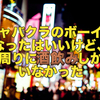 キャバクラのボーイになったはいいけど周りに酒飲みしかいなかった