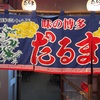 博多だるま 総本店（福岡県福岡市）〜この地、いいところ