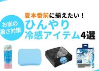 寝苦しい夜も汗だくドライヤーも。夏本番前に揃えておきたい家用ひんやりグッズ4選
