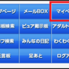 ワクワクメールの足あとの設定について