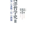 西洋哲学史II　「知」の変貌・「信」の階梯