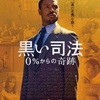 『黒の司法 0%からの奇跡』-ジェムのお気に入り映画