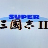 【光栄三国志２攻略#まとめ】光栄三国志2 1年攻略 まとめ編 【劉備編】