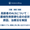 高齢者のALSについて｜筋萎縮性側索硬化症の症状や原因、治療法を解説