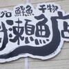 那智勝浦のおすすめマグロ店「村瀬魚店」　和歌山県那智勝浦町