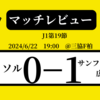 ＜マッチレビュー＞J1第19節柏レイソルvsサンフレッチェ広島　2024年6月22日