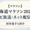 北海道マラソン2026のテレビ放送・ネット配信は？招待選手も紹介