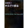 四文字の殺意