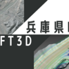 兵庫県50cmメッシュ標高データを活用したDELFT3Dによる洪水流計算