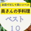 奥さんの手料理ベスト１０！！！