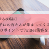 【勝手に集まってくる】たった3つのポイントでTwitter集客を加速する攻略法！