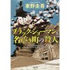 東野圭吾「ブラック・ショーマンと名もなき町の殺人」