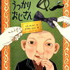 読み聞かせ絵本　『うっかりおじさん』