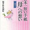 「日本一短い「母」への想い　一筆啓上」（福井県丸岡町）