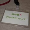 アロマボランティア「森の聲」について