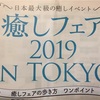 癒しフェア2019年東京ビックサイトに行ってきました☆