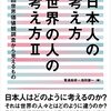 いただきもの：電通総研＋池田謙一[編]『日本人の考え方　世界の人の考え方II』