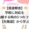 【発達障害】学校に対応を依頼する時の5つのコツ【失敗談から学ぶ】