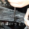 アラフィフ女による1000円カットと1300円カットと1500円カットの違いを検証する