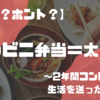 【嘘？本当？】コンビニ弁当は太る説