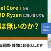 質問】Intel Core iからAMD Ryzenへの買い替えってどうよ？
