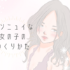 アンニュイな女の子 になりたくない アンニュイな雰囲気をつくるヘアメイク ファッションのレシピ どうしてもかわいくなりたい アンニュイな女の子 になりたくない アンニュイな雰囲気をつくるヘアメイク ファッションのレシピ どうしてもかわいくなりたい
