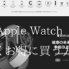 【最新版】Apple Watchはどこで買う？５つの購入方法！