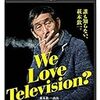 【iTunesどうでしょう？】映画「we Love Television ?」萩本欽一の最初で最後のドキュメンタリー映画