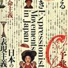 躍動する魂のきらめき　日本の表現主義