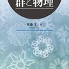 量子力学と群論の関係