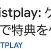 【ポイ活】Mistplayで高額報酬！？