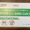 日曜日から、喉が痛いので、仕事帰りに、コロナ検査キットを買って、検査をしてみた。