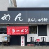 『ラーメン満州軒』遠賀郡岡垣町（トイレは外）