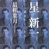 No. 499 星新一 一〇〇一話をつくった人／最相葉月著 を読みました。