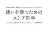 人間関係も物もペットもいつかは失うと知れ：エピクテトス